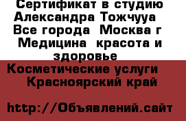 Сертификат в студию Александра Тожчууа - Все города, Москва г. Медицина, красота и здоровье » Косметические услуги   . Красноярский край